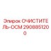 Очиститель ОСМ 2908851200 производителя Epiroc для гидравлических систем