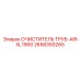 2658393265 ОЧИСТИТЕЛЬ ТРУБ-AIR-XL1900 Epiroc