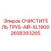 2658393265 ОЧИСТИТЕЛЬ ТРУБ-AIR-XL1900 Epiroc