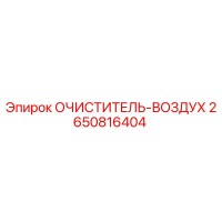 2650816404 ОЧИСТИТЕЛЬ-ВОЗДУХ Epiroc