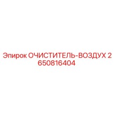 2650816404 ОЧИСТИТЕЛЬ-ВОЗДУХ Epiroc