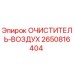 Оригинальный воздушный фильтр Epiroc 2650816404