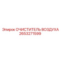 2653271599 ОЧИСТИТЕЛЬ ВОЗДУХА Epiroc