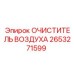 Оригинальный очиститель воздуха 2653271599 производителя Epiroc