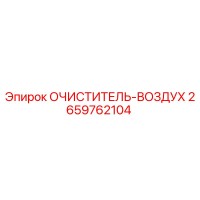 2659762104 Очиститель воздуха Epiroc