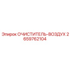 2659762104 Очиститель воздуха Epiroc