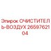 Оригинальный очиститель воздуха 2659762104 производителя Epiroc