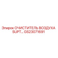 GS23071691 Очиститель воздуха SUPT Epiroc
