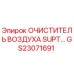 GS23071691 Очиститель воздуха SUPT Epiroc