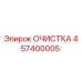 Деталь очистки 457400005 для буровых установок Epiroc