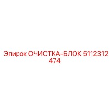 Блок фильтрации 5112312474 для систем очистки оборудования Epiroc