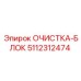 Блок фильтрации 5112312474 для систем очистки оборудования Epiroc