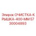 Защитная крышка диаметром 400 мм для оборудования Epiroc