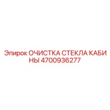 4700936277 ОЧИСТКА СТЕКЛА КАБИНЫ Epiroc