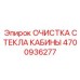 Комплект очистки стекла кабины Epiroc деталь 4700936277