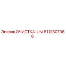 5112307066 ОЧИСТКА-UNI Epiroc