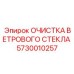 Комплект очистки лобового стекла для техники Epiroc