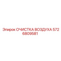 5726809581 ОЧИСТКА ВОЗДУХА Epiroc