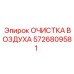 5726809581 ОЧИСТКА ВОЗДУХА Epiroc