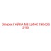 1904263110 ГАЙКА М8 ЦИНК Epiroc