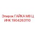 1904263110 ГАЙКА М8 ЦИНК Epiroc