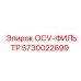 5730022699 OCV-ФИЛЬТР Epiroc