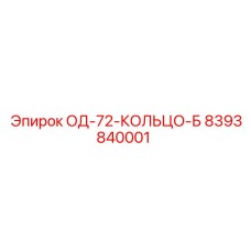 8393840001 ОД-72-КОЛЬЦО-Б Epiroc