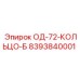 8393840001 ОД-72-КОЛЬЦО-Б Epiroc