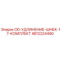 4812224490 OD-УДЛИНЕНИЕ-ШНЕК-17-КОМПЛЕКТ Epiroc