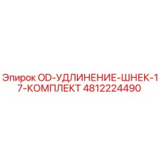 4812224490 OD-УДЛИНЕНИЕ-ШНЕК-17-КОМПЛЕКТ Epiroc