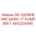 4812224490 OD-УДЛИНЕНИЕ-ШНЕК-17-КОМПЛЕКТ Epiroc