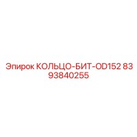 8393840255 КОЛЬЦО-БИТ-OD152 Epiroc