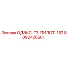 8092420501 ОДЭКС-Г3-ПИЛОТ-152 Epiroc