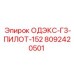 8092420501 ОДЭКС-Г3-ПИЛОТ-152 Epiroc