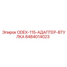 8484014023 ODEX-115-АДАПТЕР-ВТУЛКА Epiroc