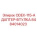 8484014023 ODEX-115-АДАПТЕР-ВТУЛКА Epiroc