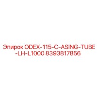 8393817856 ODEX-115-C-ASING-TUBE-LH-L1000 Epiroc
