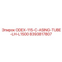8393817807 ODEX-115-C-ASING-TUBE-LH-L1500 Epiroc