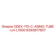 8393817807 ODEX-115-C-ASING-TUBE-LH-L1500 Epiroc