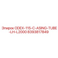 8393817849 ODEX-115-C-ASING-TUBE-LH-L2000 Epiroc