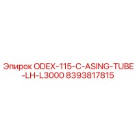 8393817815 ODEX-115-C-ASING-TUBE-LH-L3000 Epiroc
