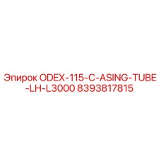 8393817815 ODEX-115-C-ASING-TUBE-LH-L3000 Epiroc