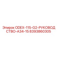 8393860305 ODEX-115-G2-РУКОВОДСТВО-A34-15 Эпирок