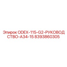 8393860305 ODEX-115-G2-РУКОВОДСТВО-A34-15 Эпирок