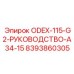 8393860305 ODEX-115-G2-РУКОВОДСТВО-A34-15 Эпирок
