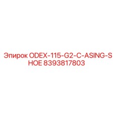 8393817803 ODEX-115-G2-C-ASING-SHOE Epiroc