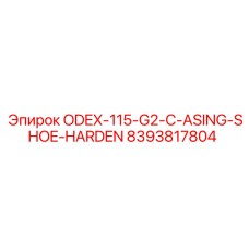 8393817804 ODEX-115-G2-C-ASING-SHOE-HARDEN Epiroc