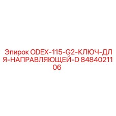 8484021106 ODEX-115-G2 Ключ для направляющей D Epiroc