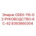 8393860304 ODEX-115-G2-РУКОВОДСТВО-КС-42 Эпирок