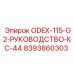 8393860303 ODEX-115-G2-РУКОВОДСТВО-КС-44 Эпирок